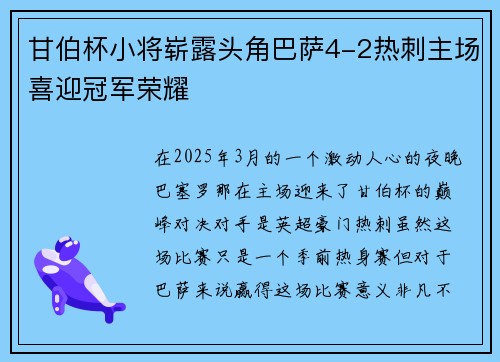 甘伯杯小将崭露头角巴萨4-2热刺主场喜迎冠军荣耀